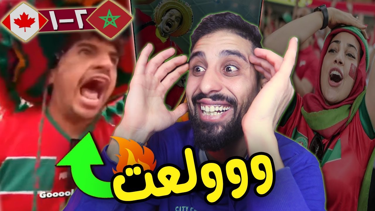 ردة فعل الشعوب لحظة تاهل المغرب لدور ال16 والفوز على كندا في كاس العالم | جنووون وفرحة !!