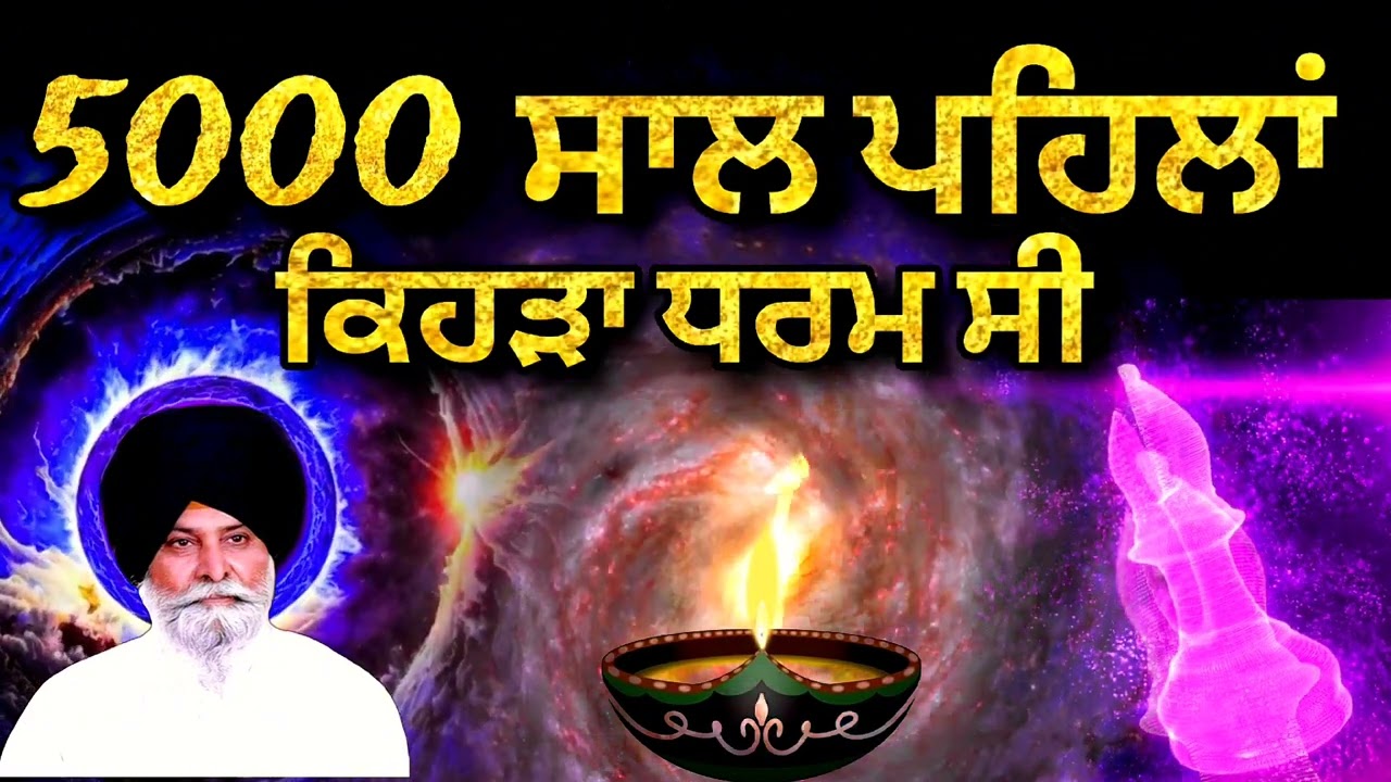 5000 ਸਾਲ ਪਹਿਲਾਂ ਕਿਹੜਾ ਧਰਮ ਸੀ | Sant Singh Ji Maskeen | Gurbani