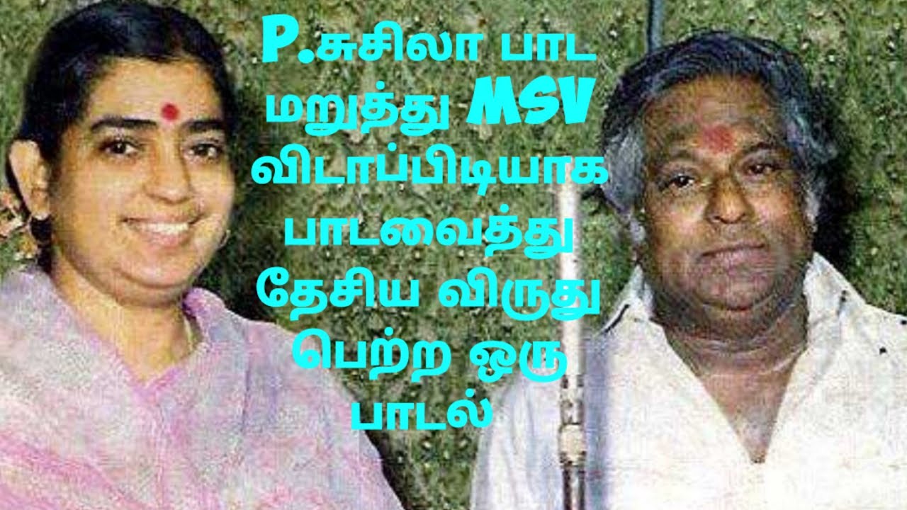 P.சுசிலா பாட மறுத்து MSV விடாப்பிடியாக பாடவைத்து தேசிய விருது பெற்ற ஒரு பாடல் @Elango Talkies