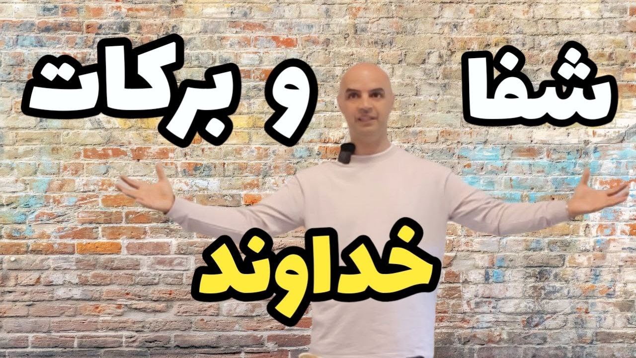 چطور عدالت خدا باعث می‌شود همیشه از برکات او بهره‌مند شویم؟