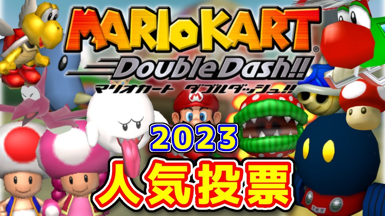 【2人乗り】マリオカートダブルダッシュ！！ 人気投票 2023 結果発表【20周年】