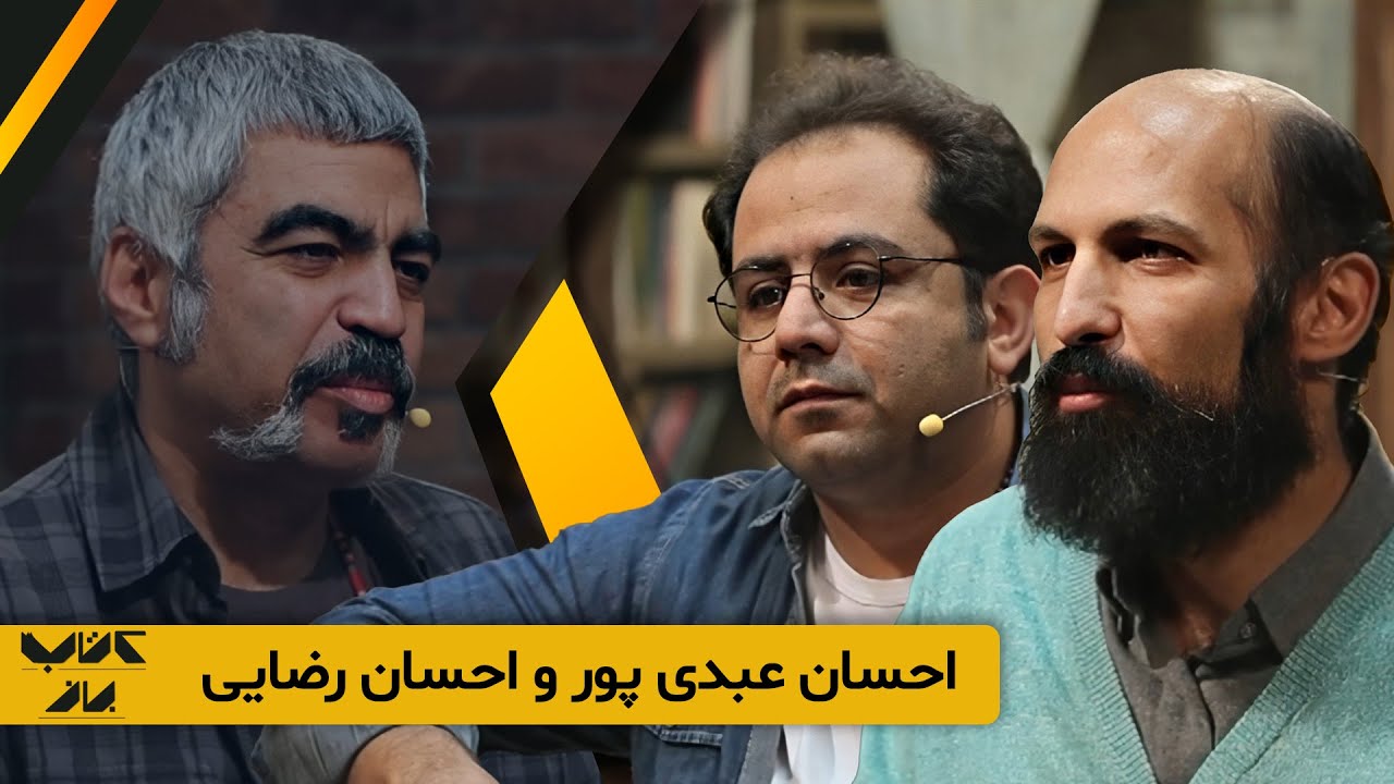 خودش هیچیش نشده فقط دستشه که از سه جا شکسته 😁 احسان عبدی پور در برنامه کتاب باز
