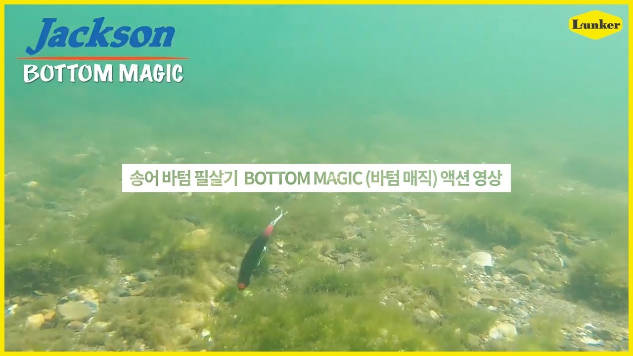 [JACKSON] 송어의 식욕을 자극 해, 먹이는 바닥공략 루어 바텀매직 (송어, 송어루어, 바텀범핑, 런커, 런커몰)