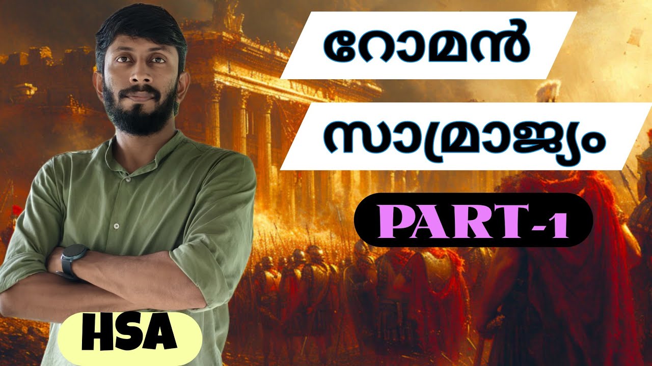 ROMAN EMPIRE / റോമാ സാമ്രാജ്യം ➖️PART1️⃣