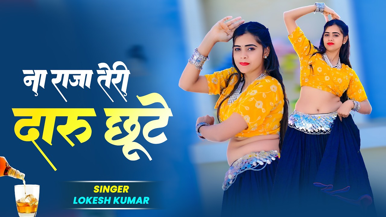 Meenu Raj Dance | ना राजा तेरी दारू छूटे | Na Raja Teri Daru Chhute | Lokesh Kumar Ke Rasiya