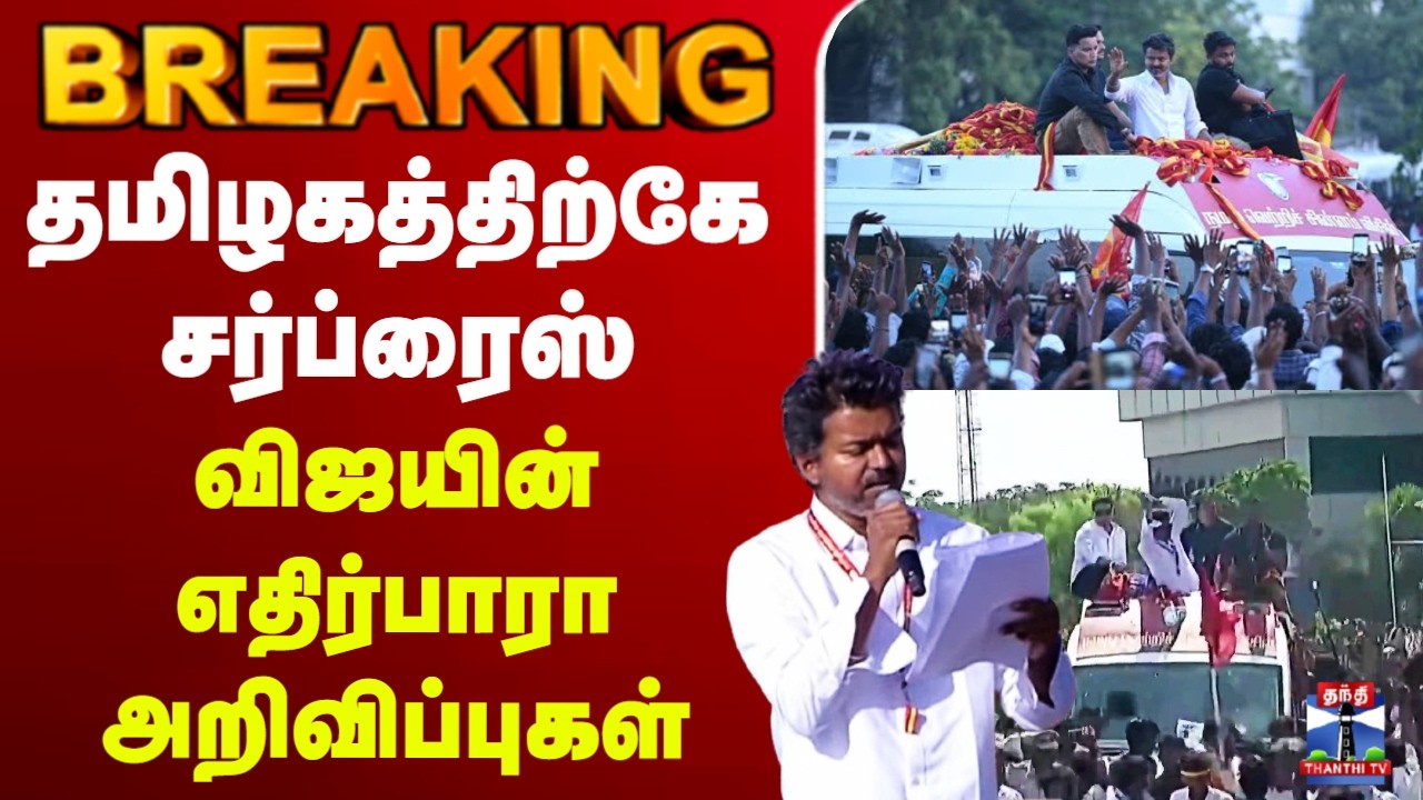 🔴LIVE : TVK Vijay | தமிழகத்திற்கே சர்ப்ரைஸ் - விஜயின் எதிர்பாரா அறிவிப்புகள்