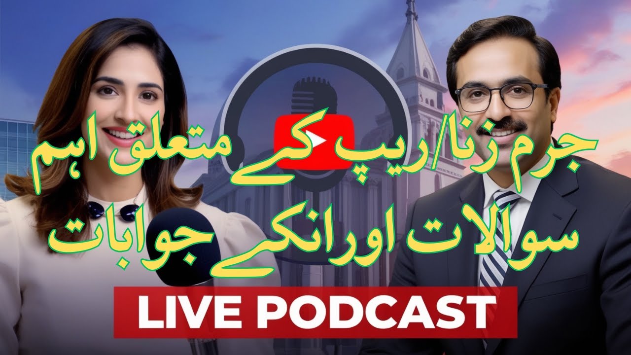PPC Section 376 | Pakistan Penal Code | Live Podcast | Atiq Usman Official
