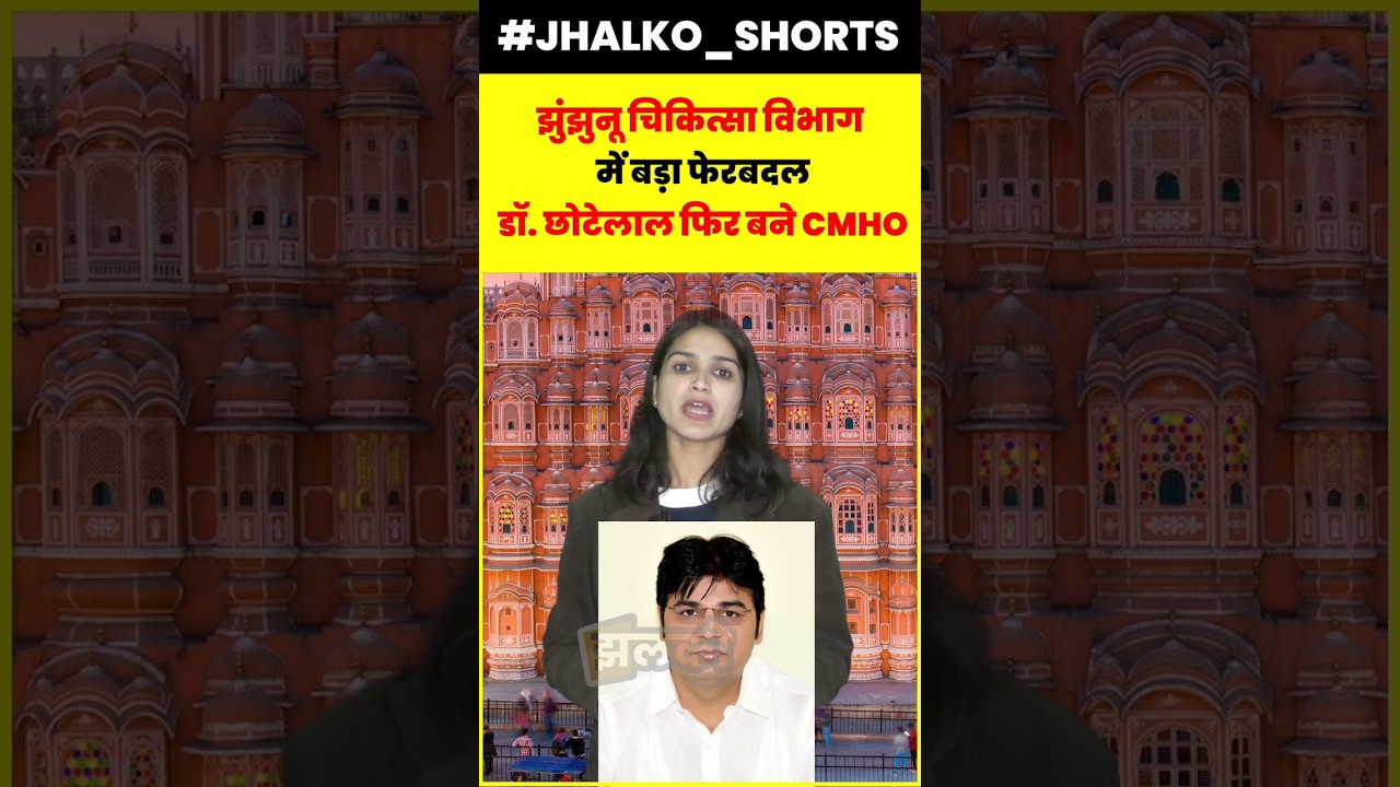 झुंझुनू चिकित्सा विभाग  में बड़ा फेरबदल डॉ. छोटेलाल फिर बने CMHO #jhunjhununews #jhalkoshorts #CMHO