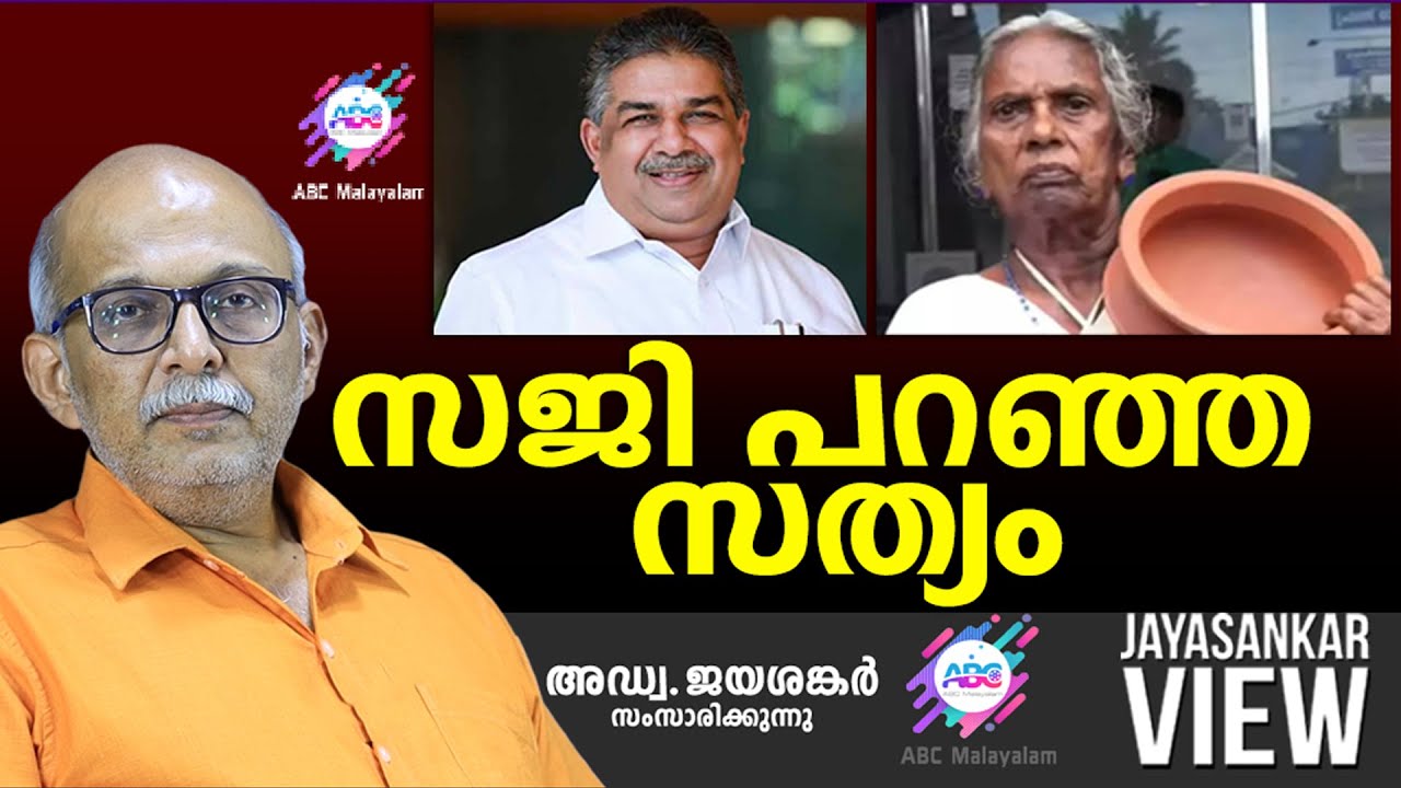 സജി പറഞ്ഞ സത്യം | ABC MALAYALAM | JAYASANKAR VIEW