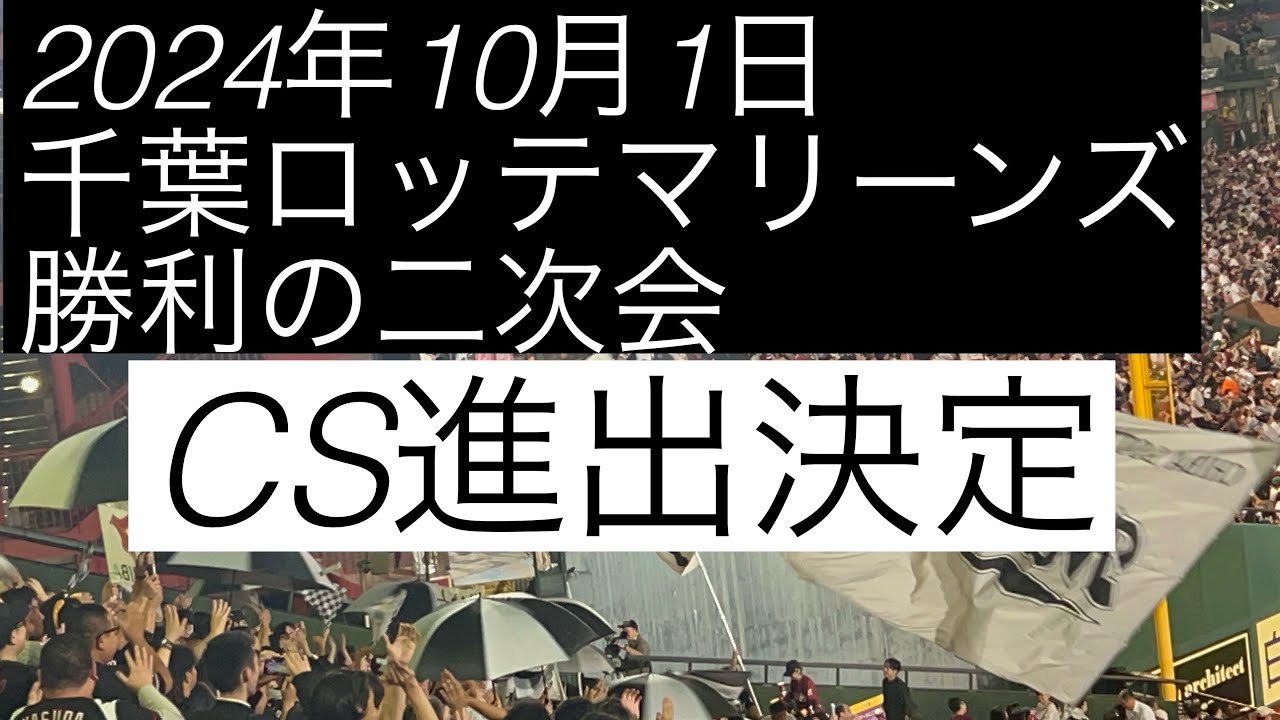 2024年10月1日千葉ロッテマリーンズ 勝利の二次会 CS進出決定
