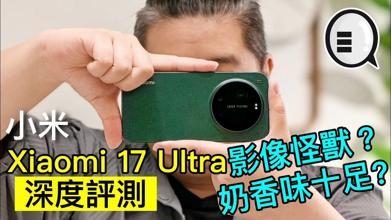 小米 Xiaomi 17 Ultra 深度評測：影像怪獸實至名歸｜奶香味十足，影煙花影人超正
