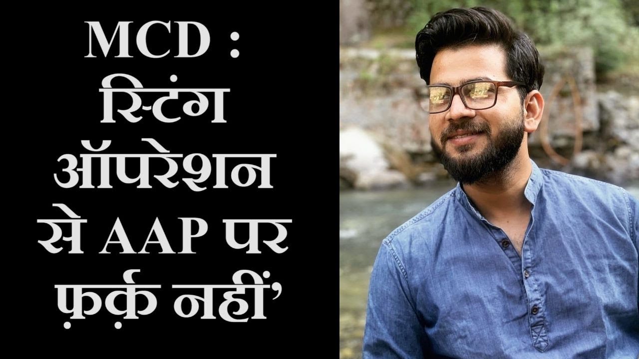 MCD Elections  Will sting operation affect AAP  । BJP । AAM AADMI PARTY
