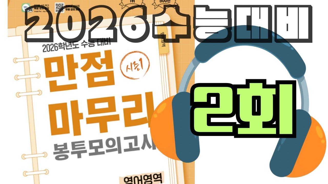 2026 만점마무리 봉투모의고사 시즌1 - 2회 영어듣기