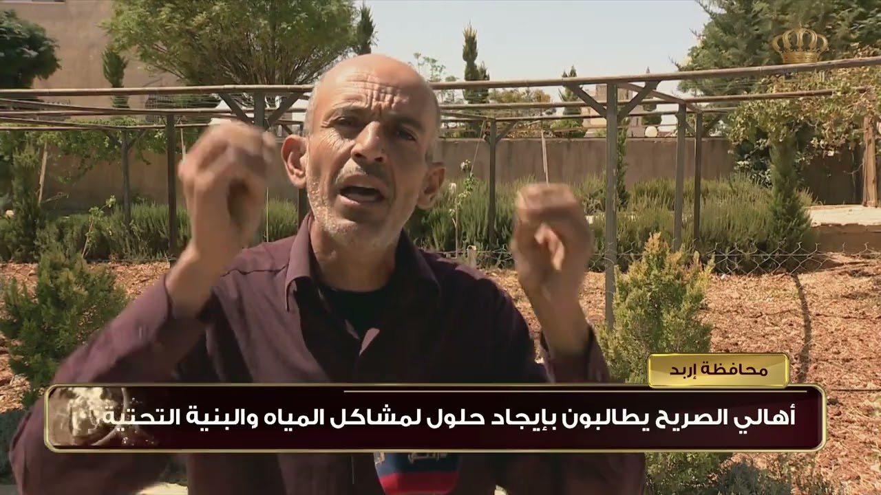 محافظة إربد | أهالي الصريح يطالبون بإيجاد حلول لمشاكل المياه والبنية التحتية