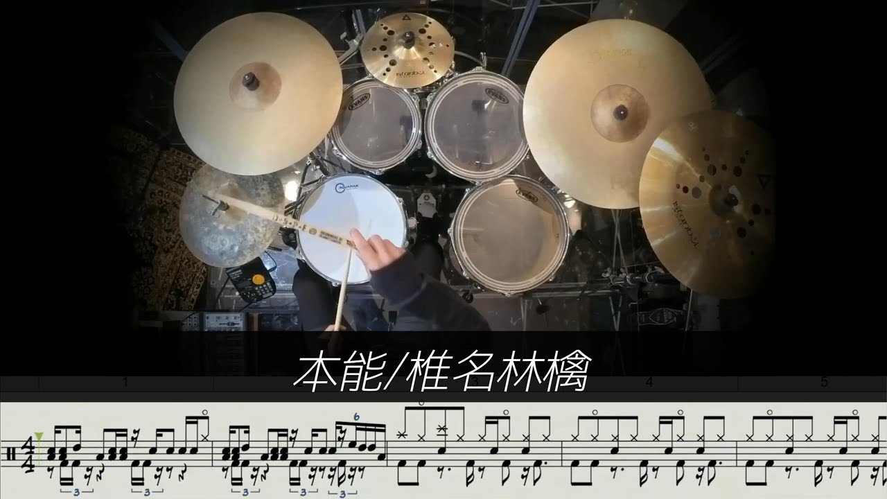 本能/椎名林檎 Live ver. (Drum Cover) ドラム