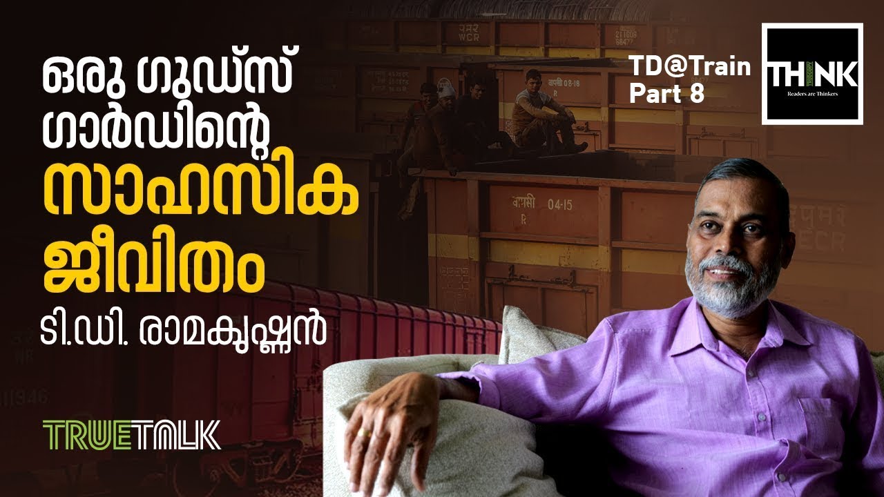 ഒരു ഗുഡ്‌സ് ഗാര്‍ഡിന്റെ സാഹസിക ജീവിതം | TD Ramakrishnan  | Railway Story | TD@Train | Part 8