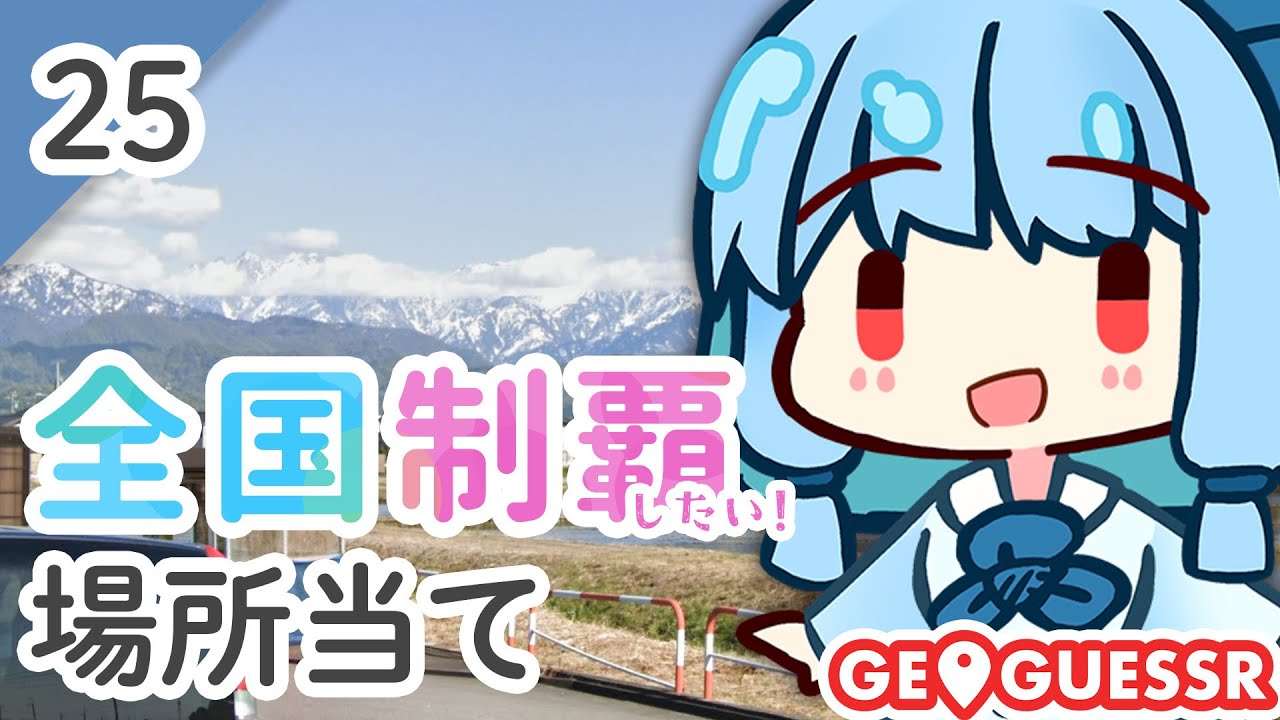 【GeoGuessr】全国制覇したい場所当て #25 ほたるいかの光るまち(動けない)【琴葉姉妹】