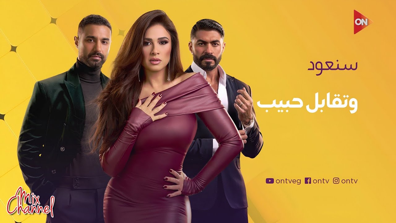 مواعيد وفواصل مسلسل وتقابل حبيب على ON و ON drama