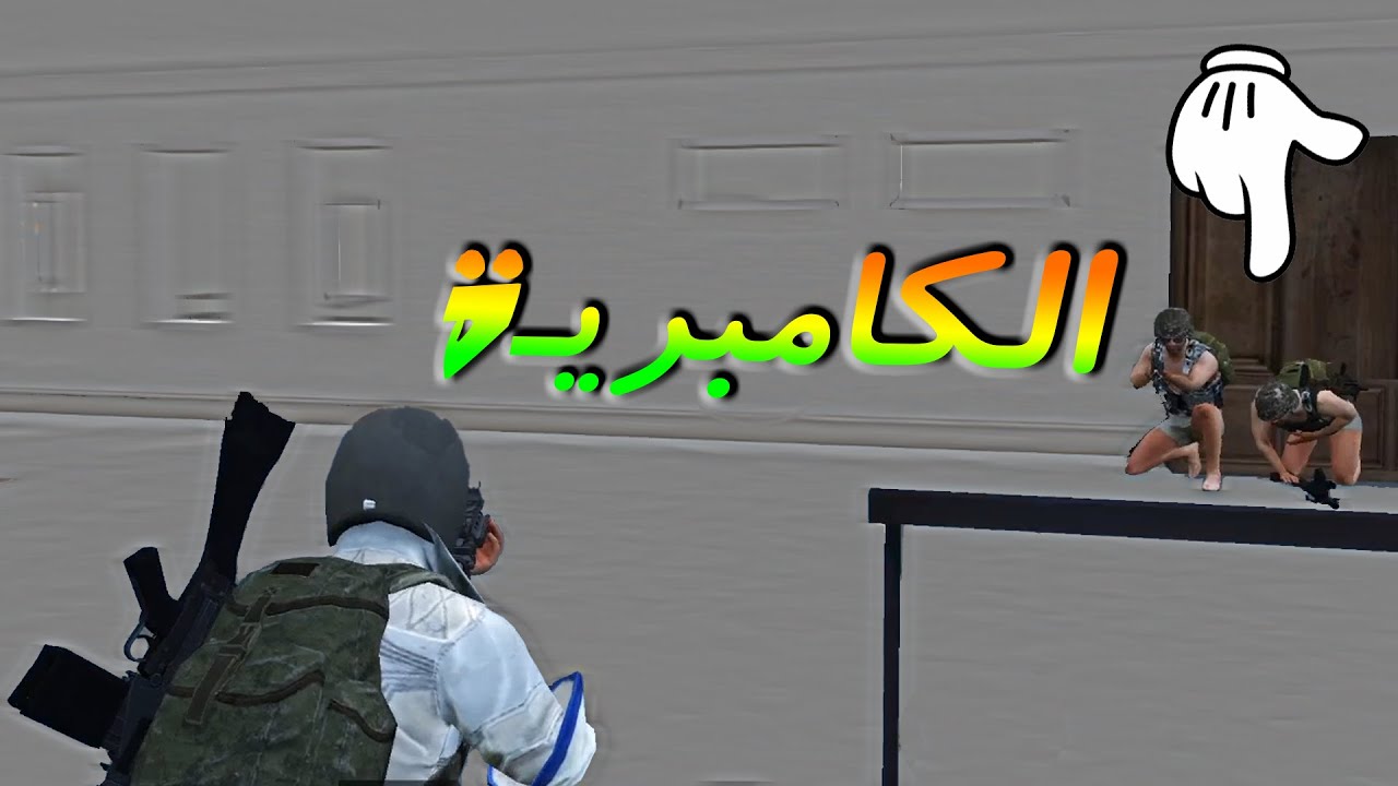 الرقص على جثث الكمبرية 😂 ببجي موبايل