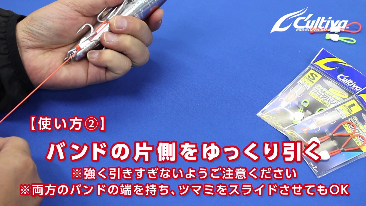カルティバ「フックバンド」の使い方