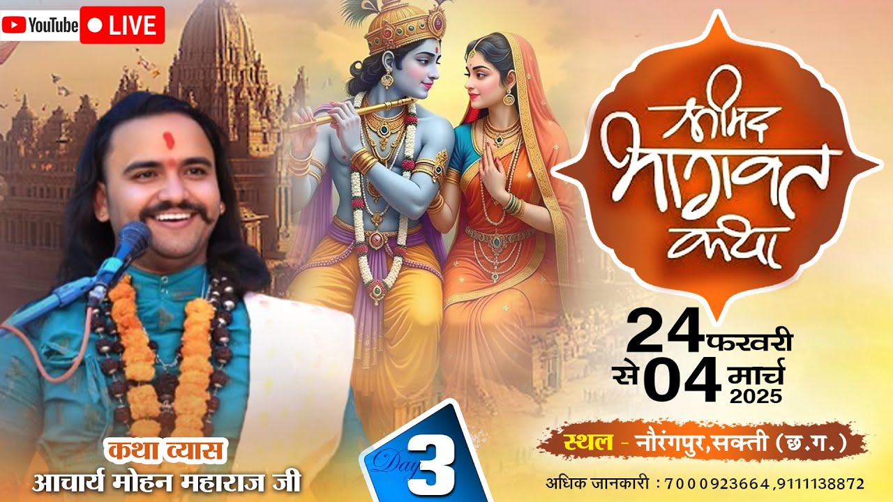 🔴 LIVE DAY 3 - श्रीमद् भागवत कथा । आचार्य श्री मोहन महाराज जी ।  नौरंगपुर, सक्ती (छ.ग.)
