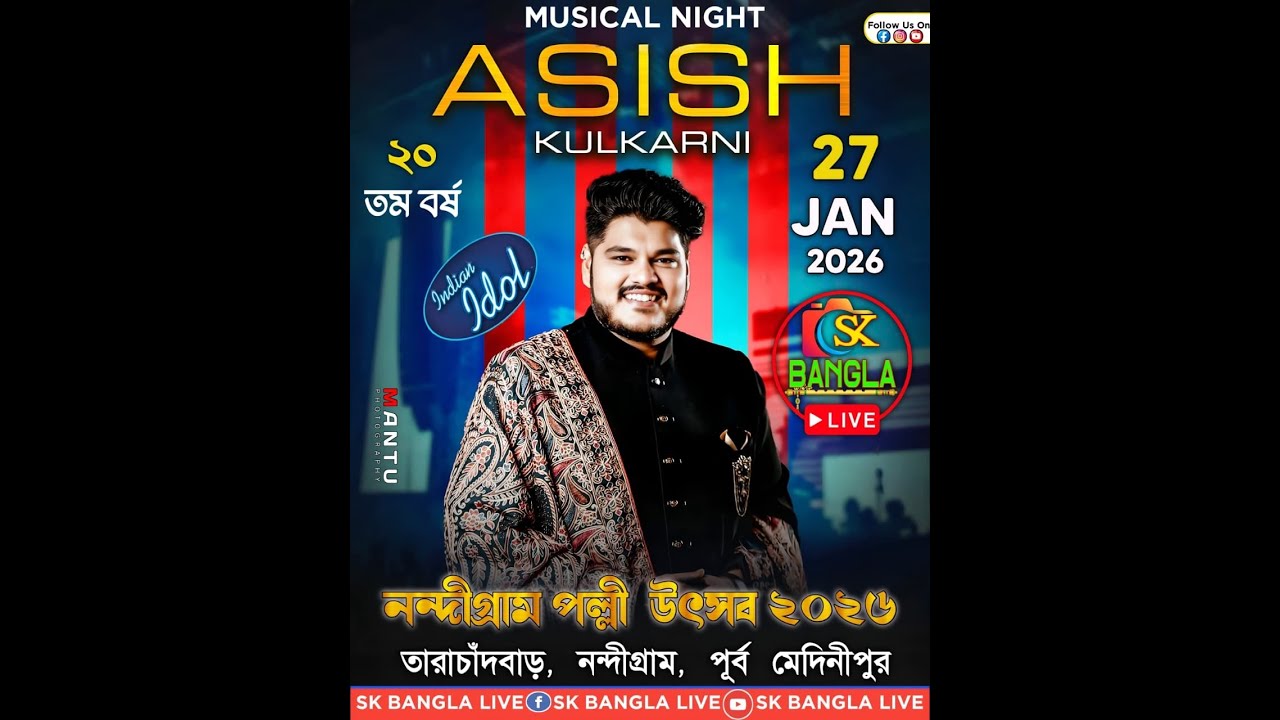NANDIGRAM PALLI UTSAB 2026 ||  আশিষ কুলকানী গায়ক ❤️❤️নন্দীগ্রাম  || 27.01.2026