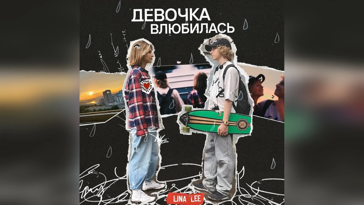 Lina Lee - Девочка влюбилась (2022) новинка года !! (4к)