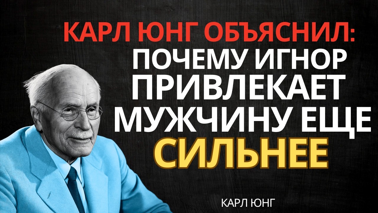 Научись Игнорировать Мужчину ГРАМОТНО! Он Будет Гоняться За Тобой Как Никогда Ранее идеи Карла Юнга