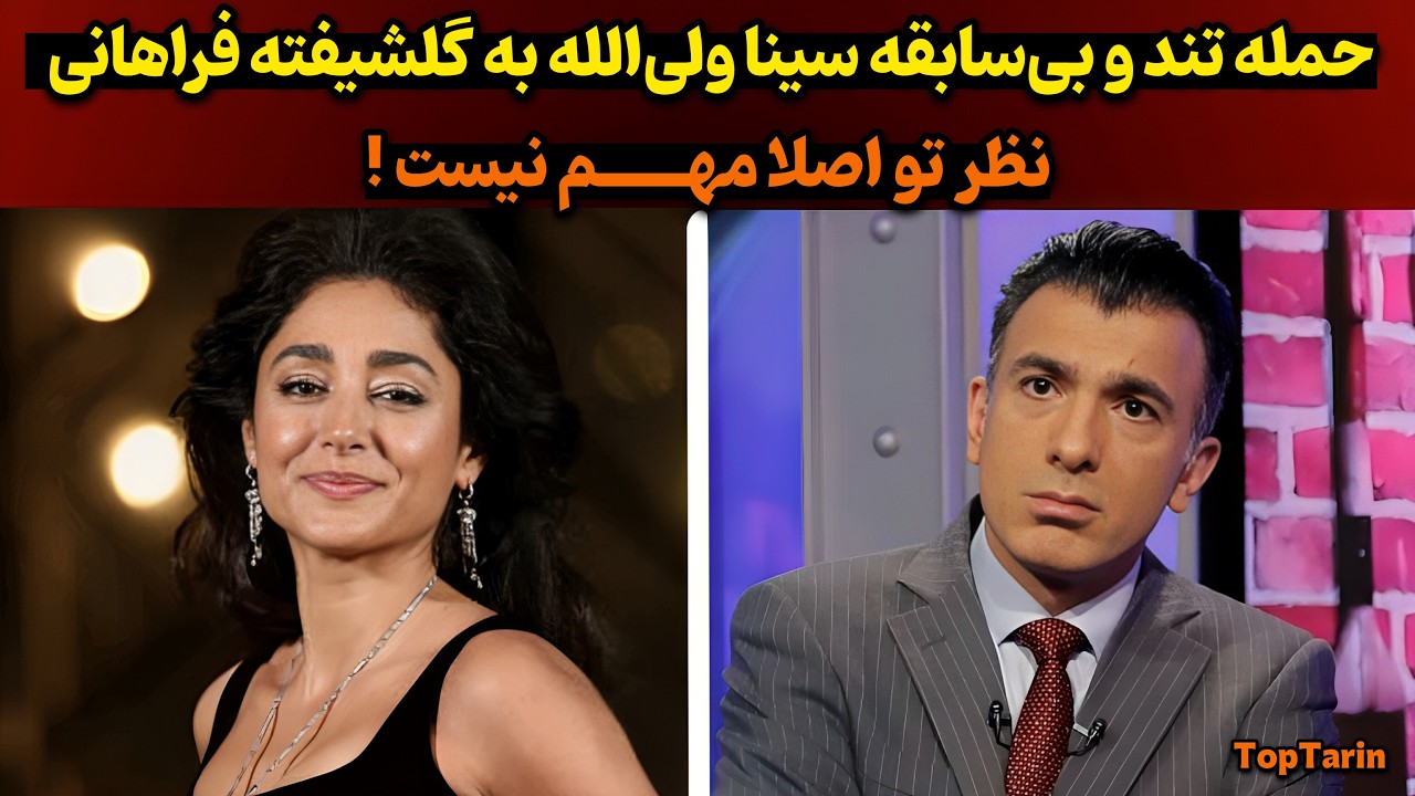 گلشیفته فراهانی و یک مصاحبه جنجالی| واکنش تند سینا ولی‌الله به حرف‌های گلشیفته فراهانی