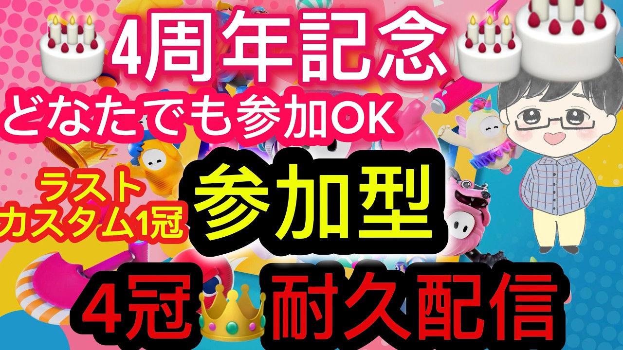 【4周年記念企画/フォールガイズ参加型】#388 初見さんどなたでも参加OK。4冠取るまで終われないラストカスタム1冠👑。Day2。#FallGuys 　#フォールガイズ