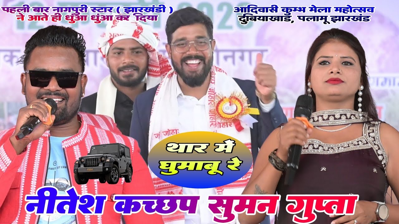 Jharkhandi Star Singer Nitesh Kachap और Suman Gupta पहली बार Dubiyakhad पलामू  मे गरदा गरदा कर दिया 