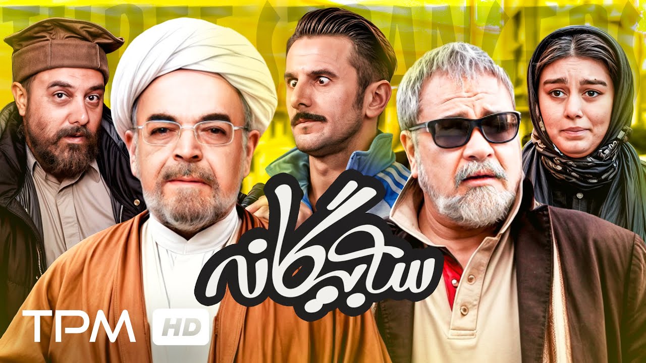 فیلم کمدی و پر ستاره سه بیگانه با بازی امین حیایی و حمید لولایی | Iranian Comedy Movie