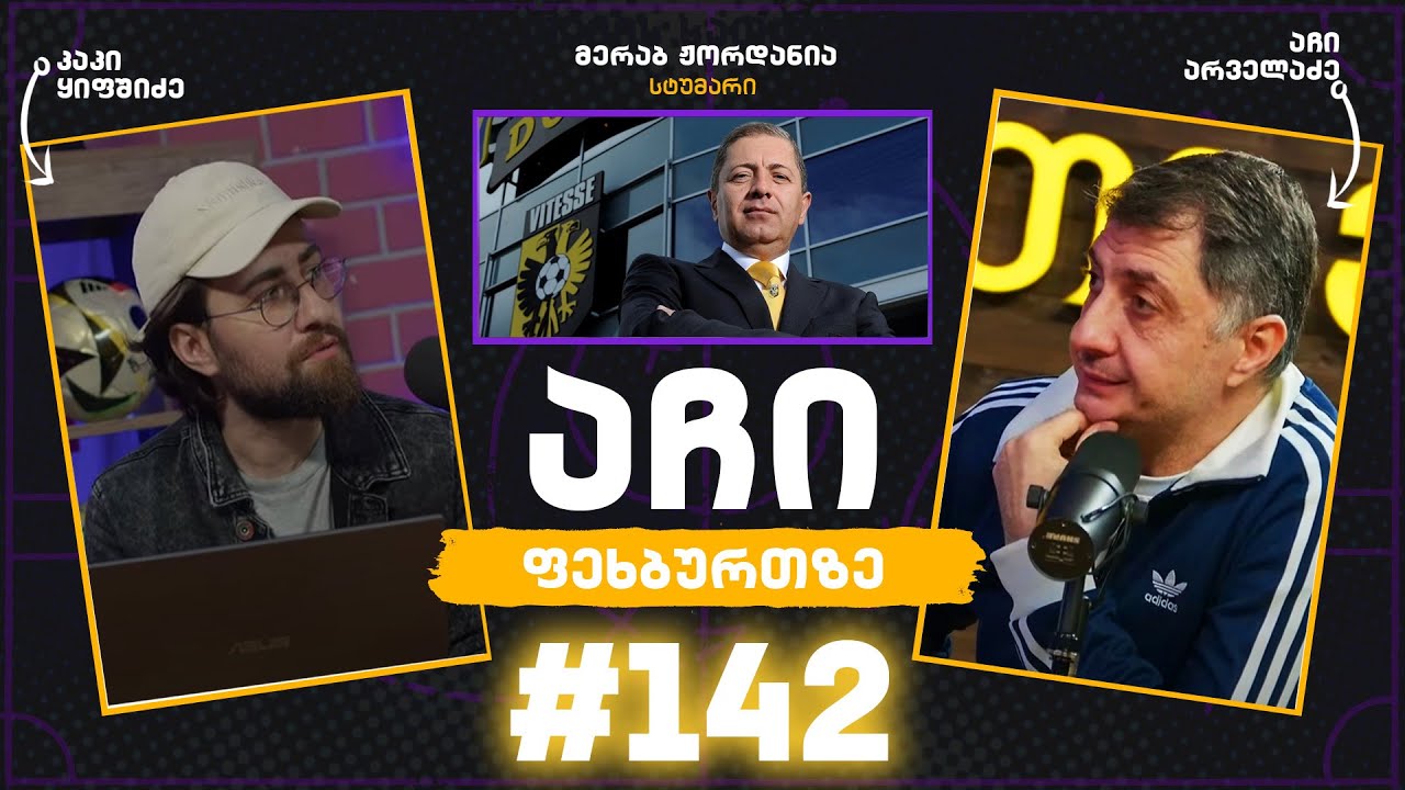 აჩი ფეხბურთზე #142 - მერაბ ჟორდანია