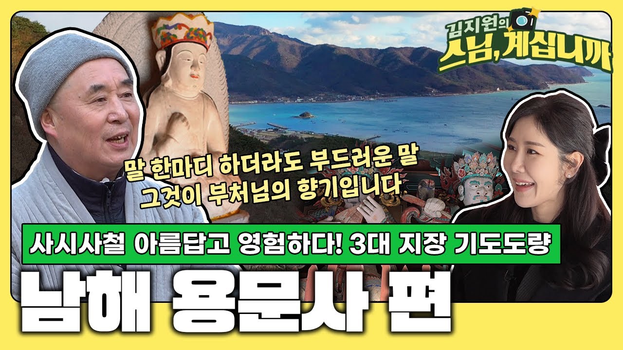 용문사 녹차 밭에서 남해 바다 바라보면 얼마나 행복하게요🥰 미륵보살, 지장보살님이 기도 들어주는 3대 기도도량 남해 용문사![김지원의 스님 계십니까  23회 전체영상]