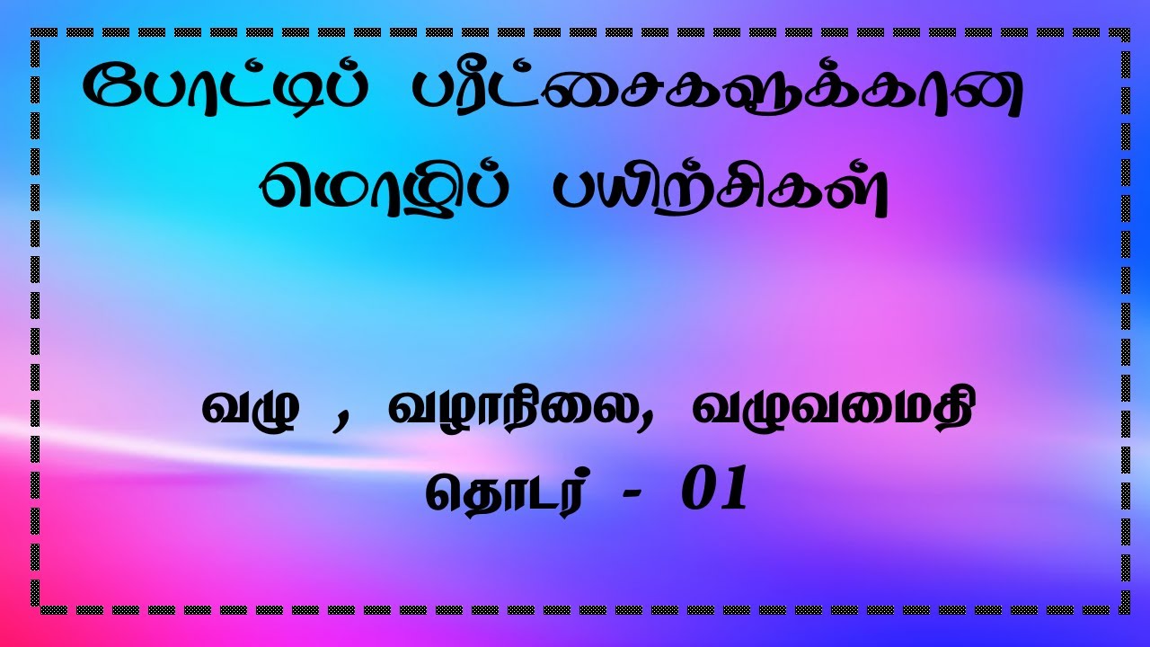மொழித் திறன் : வழு தொடர்பான விளக்கம் - முதல் பகுதி Tamil Zoom Class