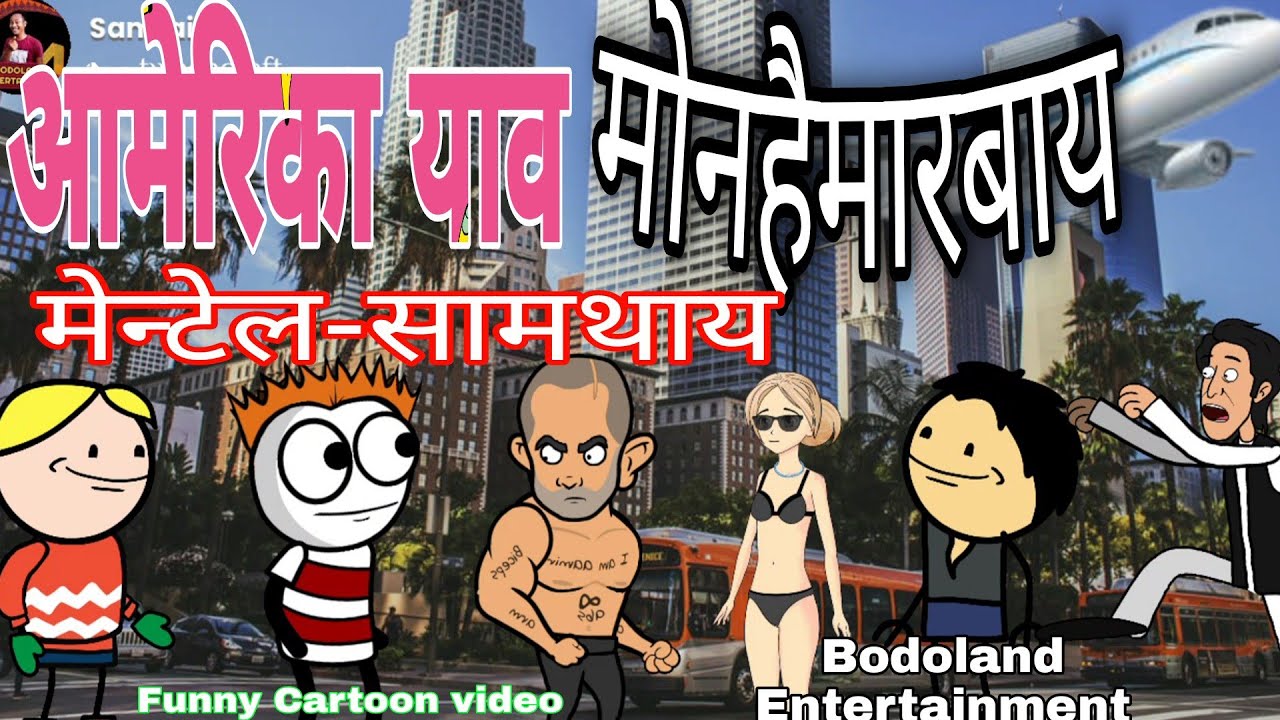 आमेरिका याव मोनहैमारबाय मेन्टेल- सामथाय 😜 Funny Cartoon Video || Bodoland Entertainment ||