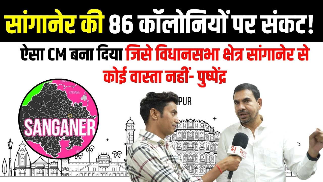 Pushpendra Bhardwaj Sanganer की 86 Colonies को खाली करने के आदेश पर बोले ...! | Rajasthan News |