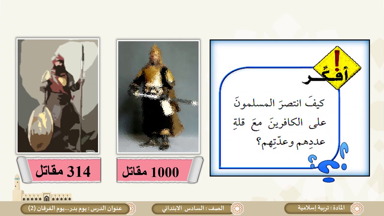 الصف السادس   التربية الإسلامية   يوم بدر، يوم الفرقان ج2