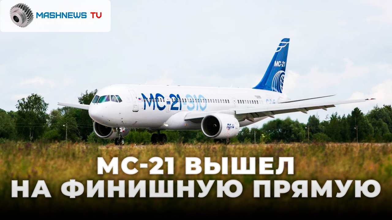 МС-21 с российскими системами приступил к сертификационным испытаниям. Планы выпуска наших самолетов
