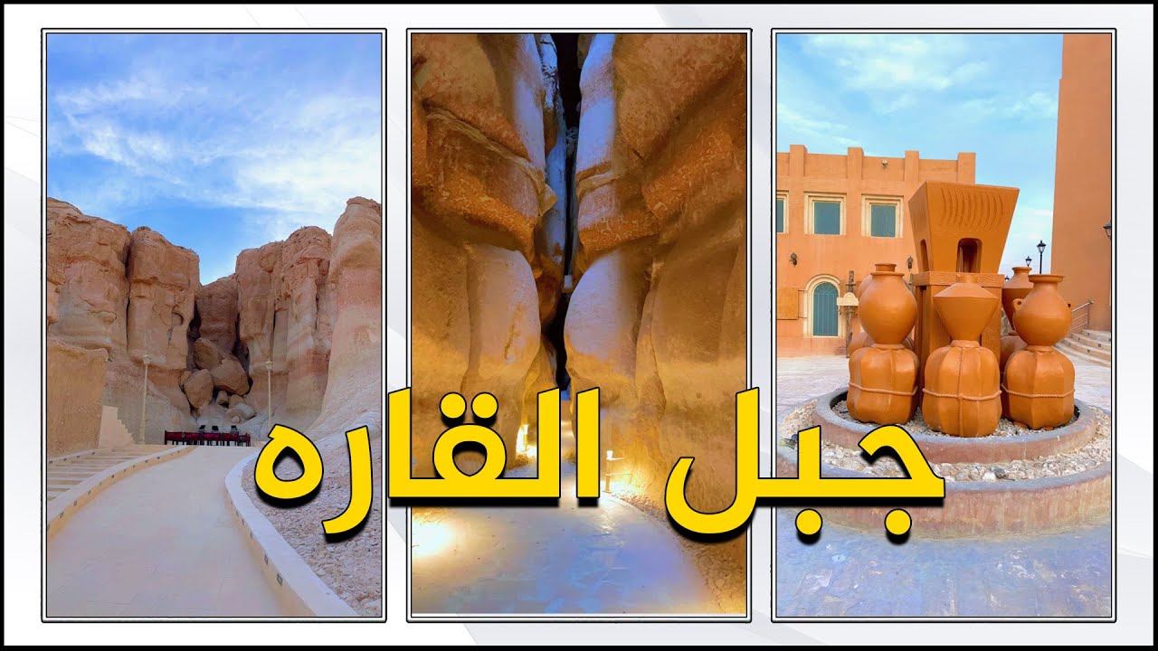 زيارة جبل القاره في الاحساء
