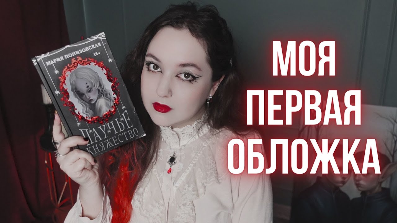 Я НАРИСОВАЛА ОБЛОЖКУ ДЛЯ КНИГИ УЖАСОВ и это было непросто