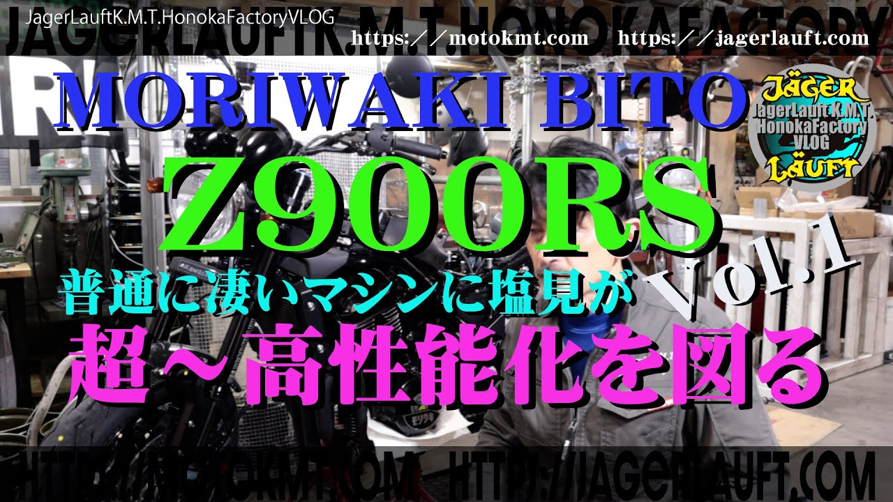 【かなりやってるZ900RSをやり替えます！】まるで・・・コンプリート車輌を塩見の手で大幅カスタマイズVol.1
