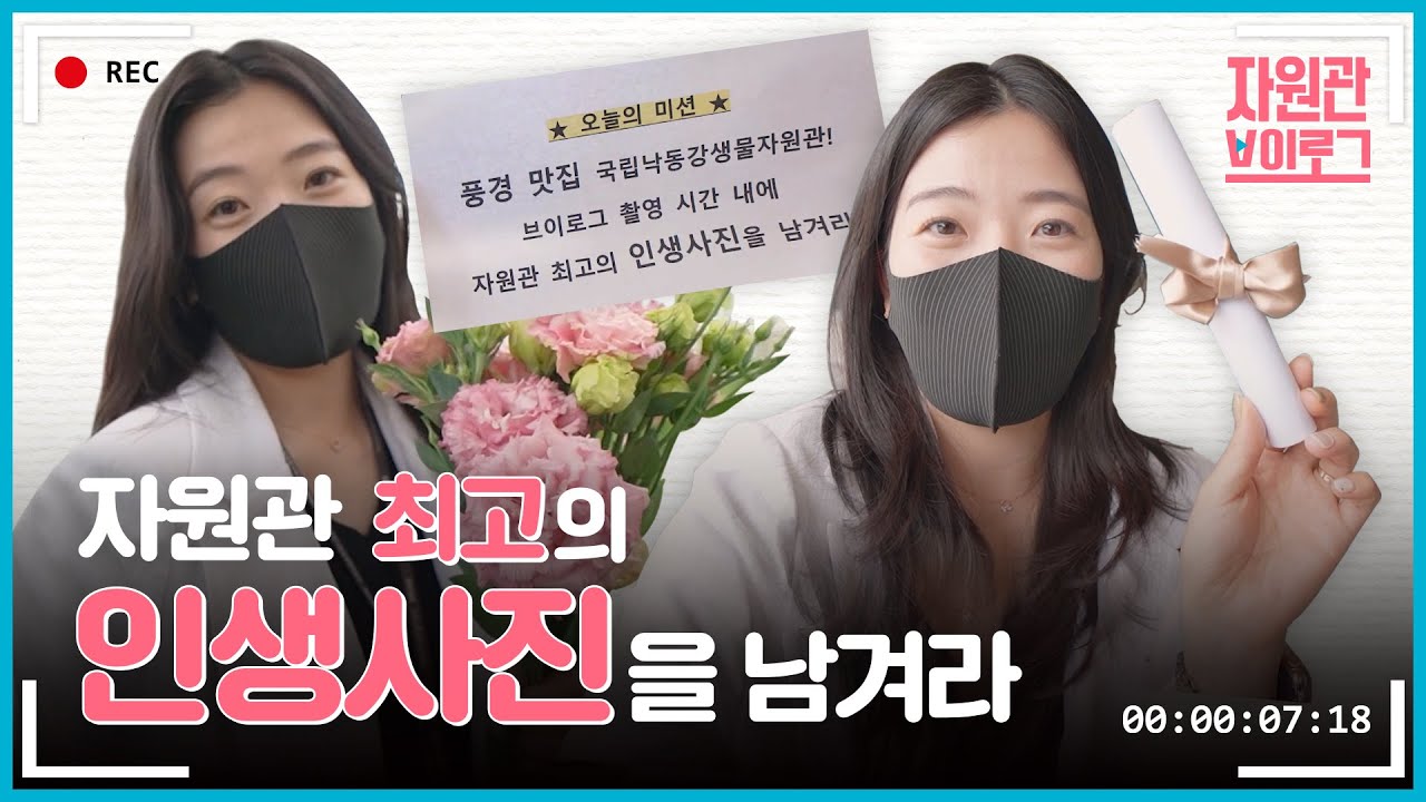 [V-log] 본캐는 공공기관 직원, 부캐는 사진작가? 낙생관 홍보 담당자의 일상 대공개👀 | 국립낙동강생물자원관
