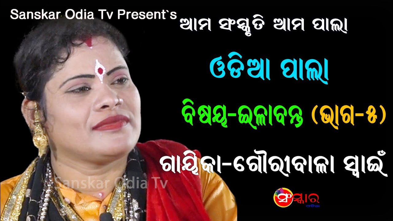 ଇଳାବନ୍ତ (ଭାଗ-୫) || ଗାୟିକା ଗୌରୀବାଳା ସ୍ଵାଇଁ || Gayika Gauribala Swain || Illbanta Pala (Part-5)