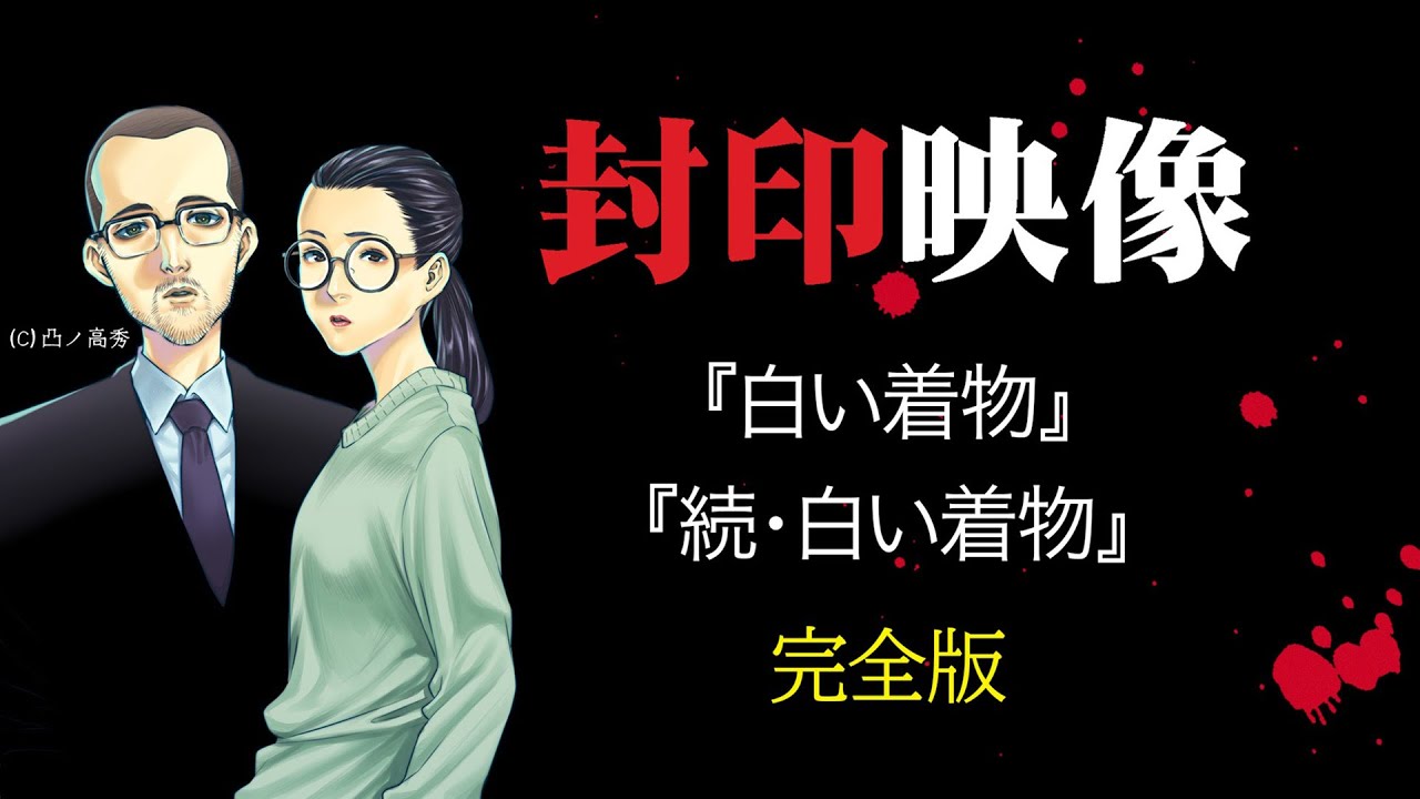 封印映像「白い着物」完全版