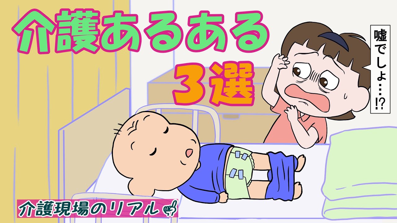 【介護現場のリアル】介護あるある3選