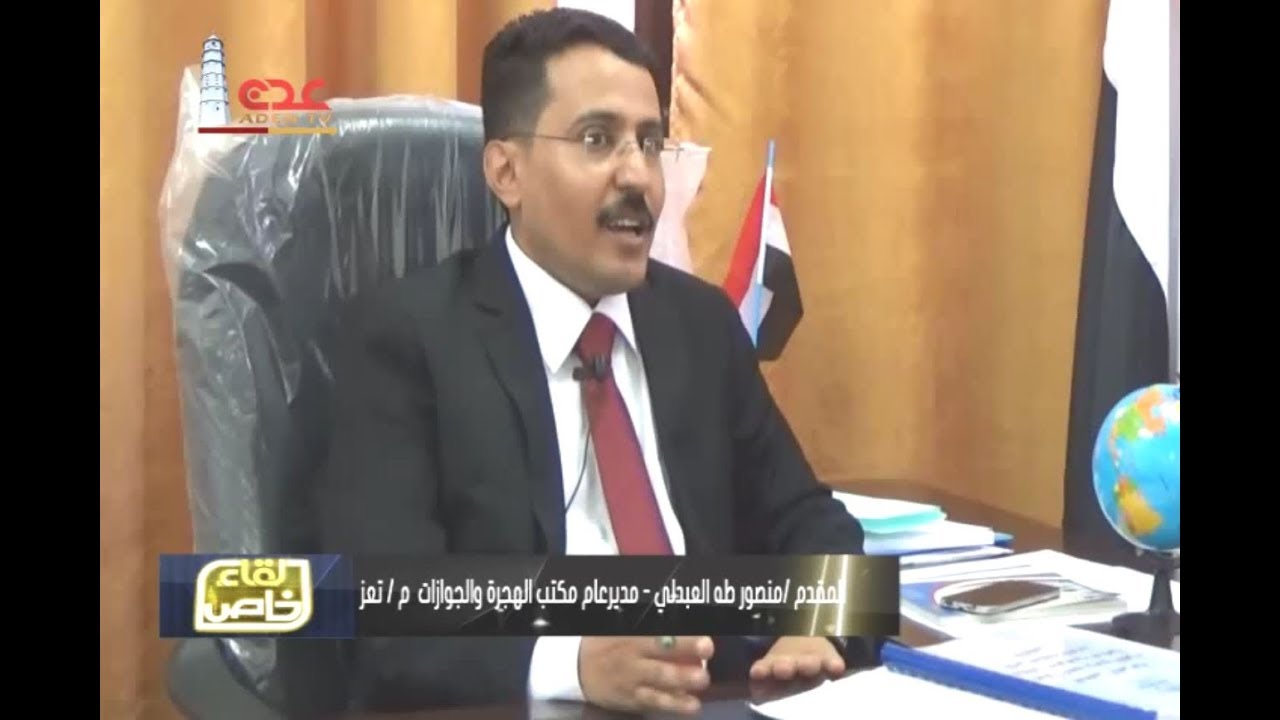 لقاء خاص :  المقدم منصور العبدلي مدير عام مكتب الهجرة والجوزات محافظة تعز 14 11 2017