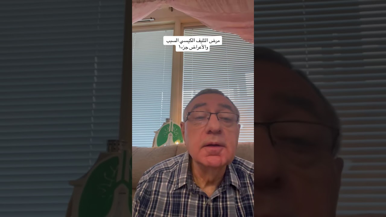 التليف الكيسي cystic fibrosis : السبب والأعراض جزء1