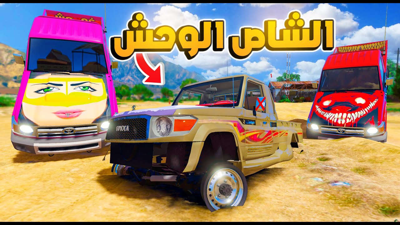 انتقام الشاص الوحش من الشاص الملكي 😱🔥 | !! فلم قراند