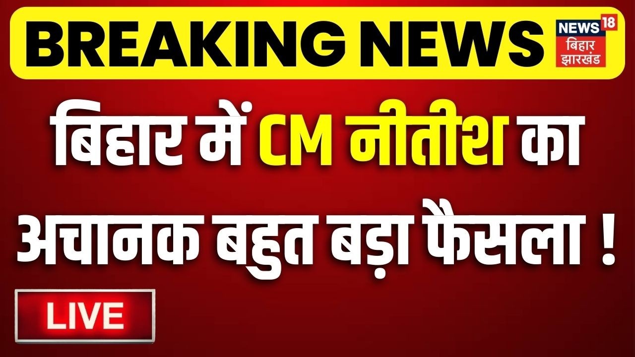 LIVE : बिहार में सीएम नीतीश कुमार का अचानक बहुत बड़ा फैसला ! | CM Nitish Big Action Live | Bihar News